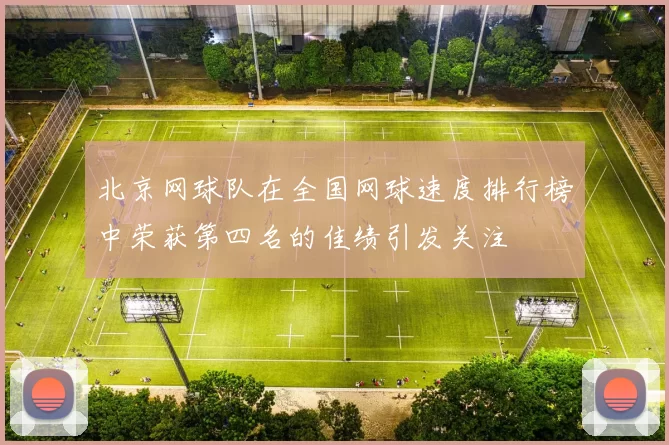 北京网球队在全国网球速度排行榜中荣获第四名的佳绩引发关注