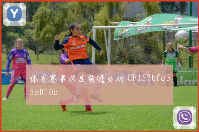 体育赛事深度前瞻分析 CP157bfc35e010c