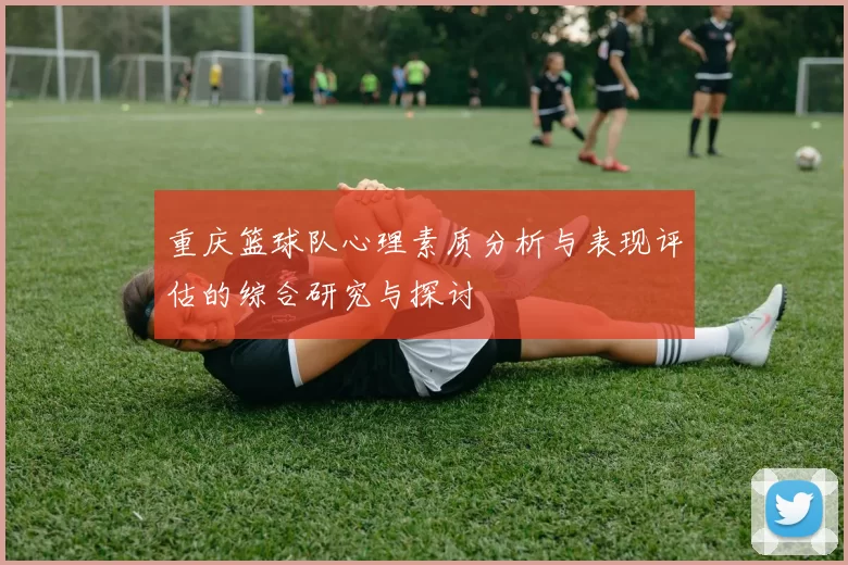 重庆篮球队心理素质分析与表现评估的综合研究与探讨