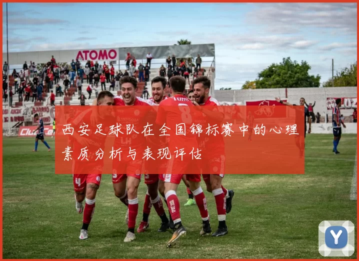 西安足球队在全国锦标赛中的心理素质分析与表现评估