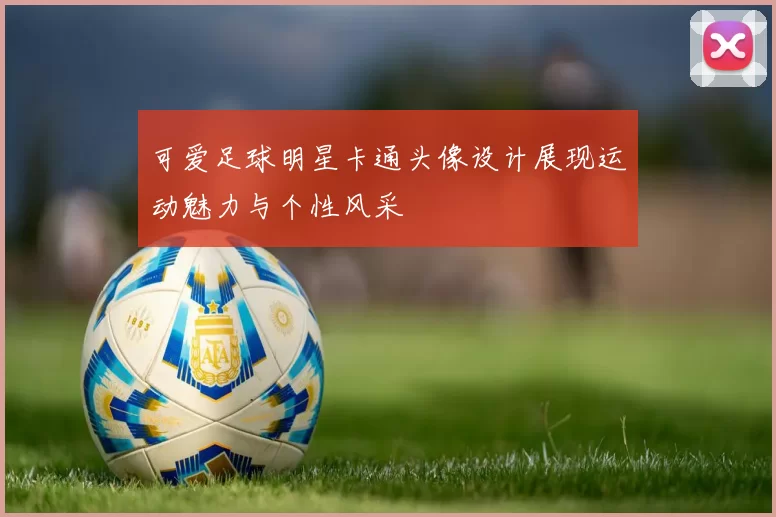 可爱足球明星卡通头像设计展现运动魅力与个性风采