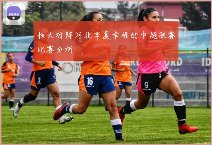 恒大对阵河北华夏幸福的中超联赛比赛分析