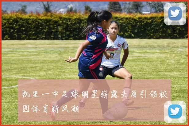 凯里一中足球明星崭露头角引领校园体育新风潮