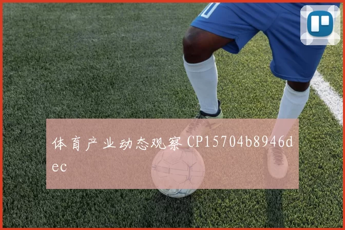 体育产业动态观察 CP15704b8946dec