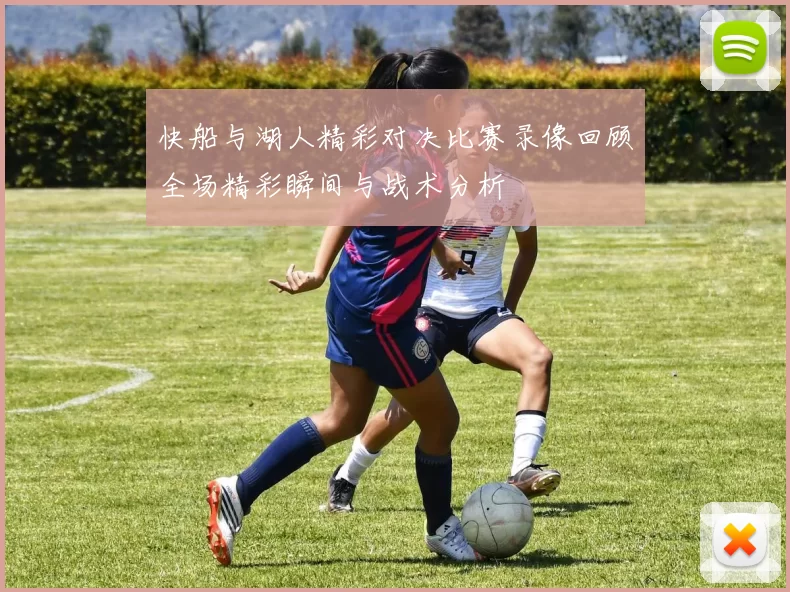 快船与湖人精彩对决比赛录像回顾全场精彩瞬间与战术分析