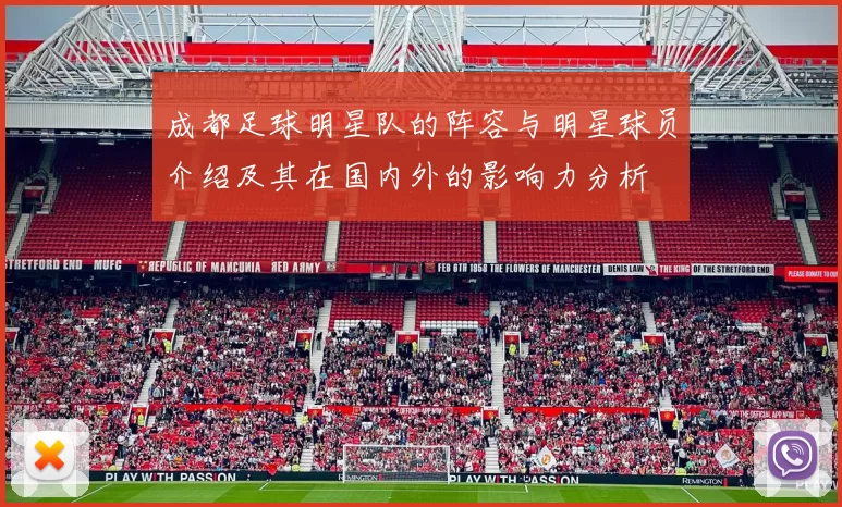 成都足球明星队的阵容与明星球员介绍及其在国内外的影响力分析