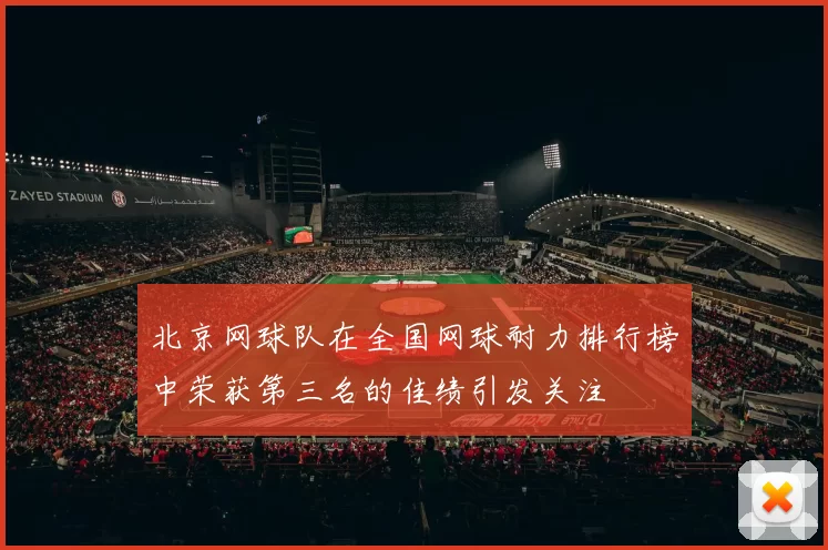 北京网球队在全国网球耐力排行榜中荣获第三名的佳绩引发关注