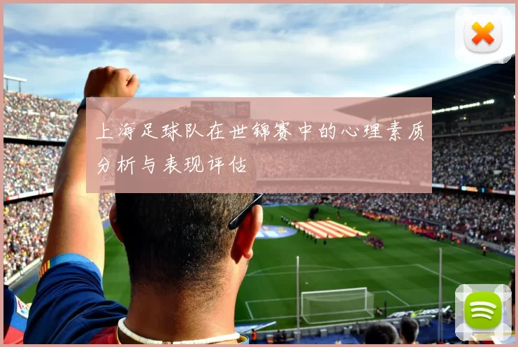 上海足球队在世锦赛中的心理素质分析与表现评估