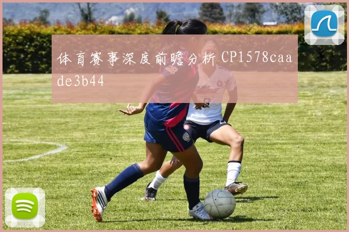 体育赛事深度前瞻分析 CP1578caade3b44