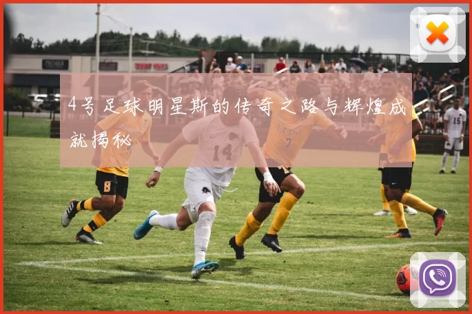 4号足球明星斯的传奇之路与辉煌成就揭秘