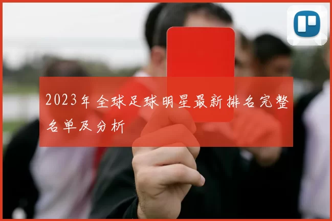 2023年全球足球明星最新排名完整名单及分析