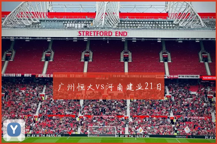 广州恒大vs河南建业21日