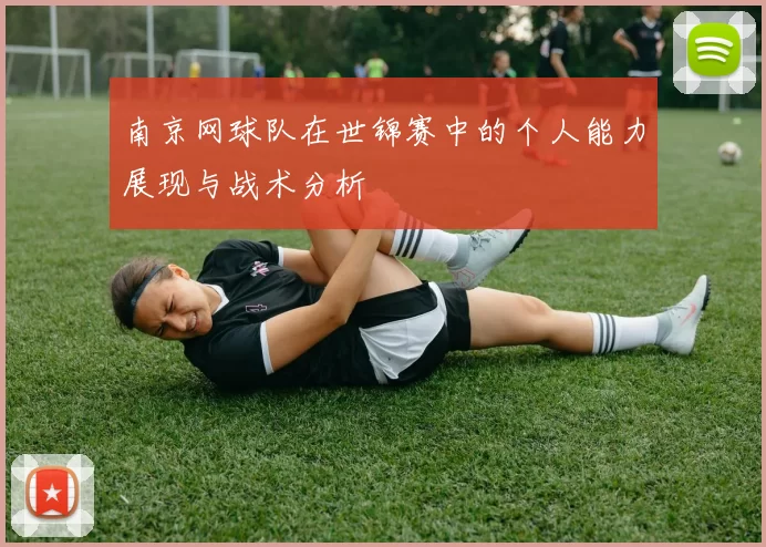南京网球队在世锦赛中的个人能力展现与战术分析