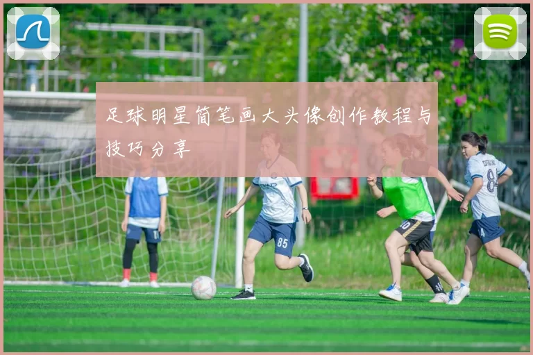 足球明星简笔画大头像创作教程与技巧分享