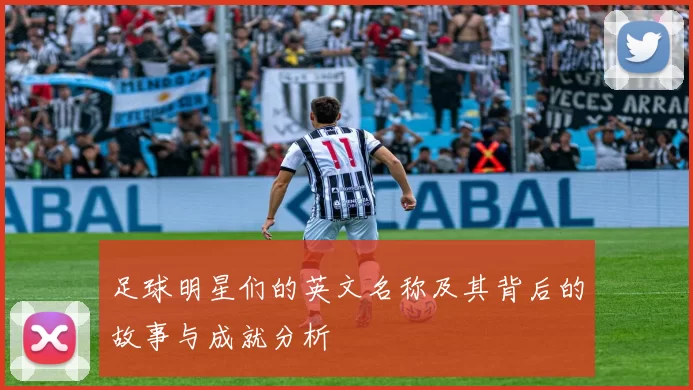 足球明星们的英文名称及其背后的故事与成就分析