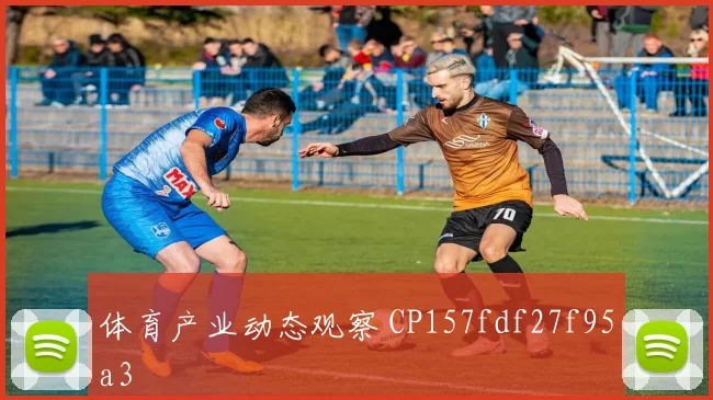 体育产业动态观察 CP157fdf27f95a3