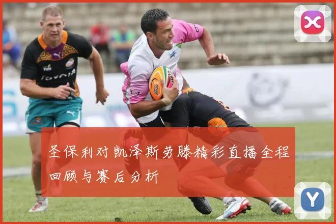 圣保利对凯泽斯劳滕精彩直播全程回顾与赛后分析