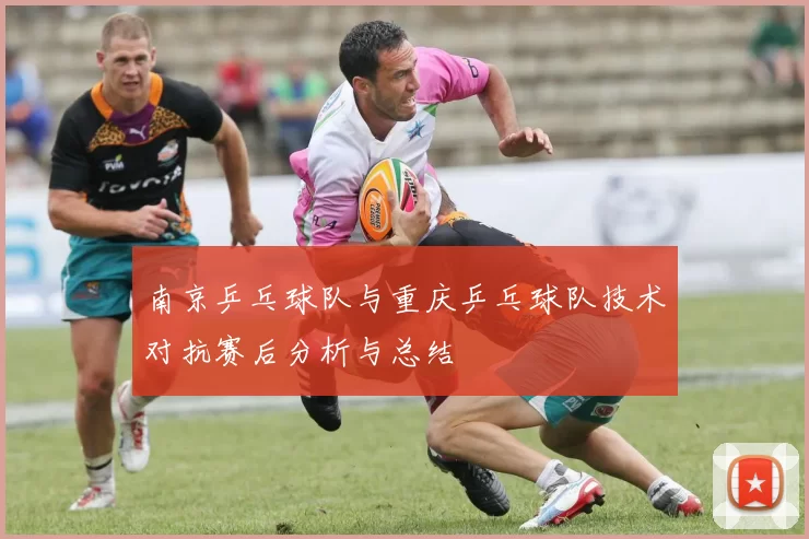 南京乒乓球队与重庆乒乓球队技术对抗赛后分析与总结