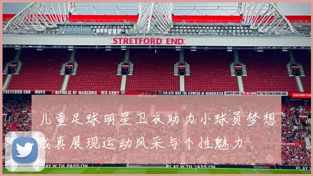 儿童足球明星卫衣助力小球员梦想成真展现运动风采与个性魅力