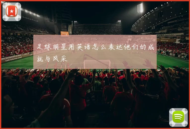 足球明星用英语怎么表达他们的成就与风采