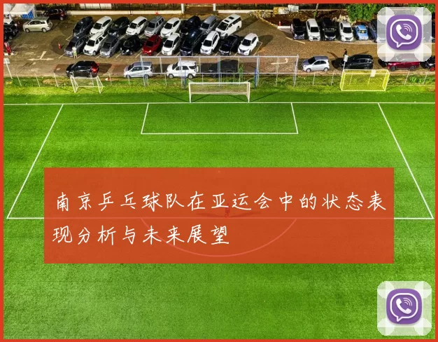 南京乒乓球队在亚运会中的状态表现分析与未来展望