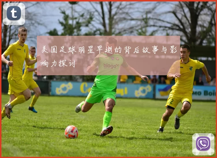美国足球明星早逝的背后故事与影响力探讨