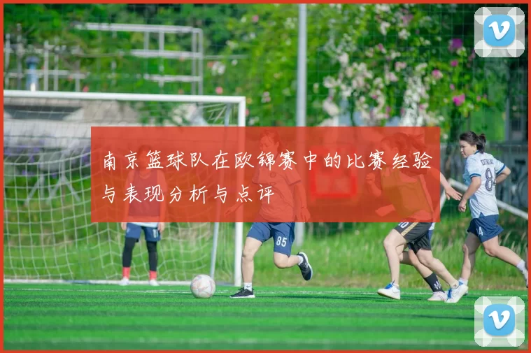 南京篮球队在欧锦赛中的比赛经验与表现分析与点评
