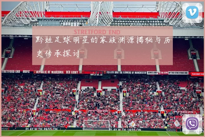 黔姓足球明星的家族渊源揭秘与历史传承探讨