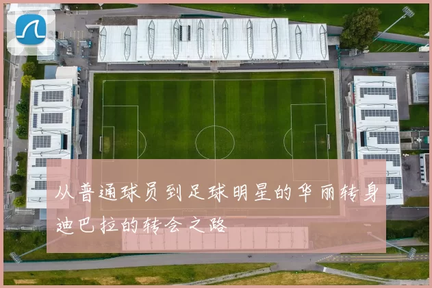 从普通球员到足球明星的华丽转身迪巴拉的转会之路