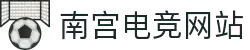 南宫电竞-王者峡谷,决胜紫禁之巅
