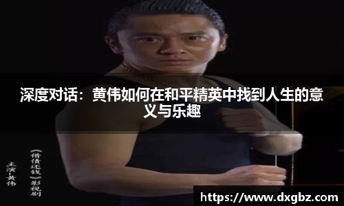 深度对话：黄伟如何在和平精英中找到人生的意义与乐趣