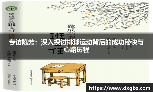 专访陈芳：深入探讨排球运动背后的成功秘诀与心路历程