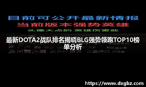 最新DOTA2战队排名揭晓BLG强势领跑TOP10榜单分析
