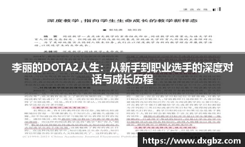 李丽的DOTA2人生：从新手到职业选手的深度对话与成长历程