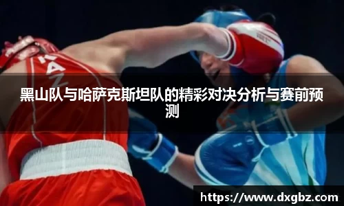 黑山队与哈萨克斯坦队的精彩对决分析与赛前预测