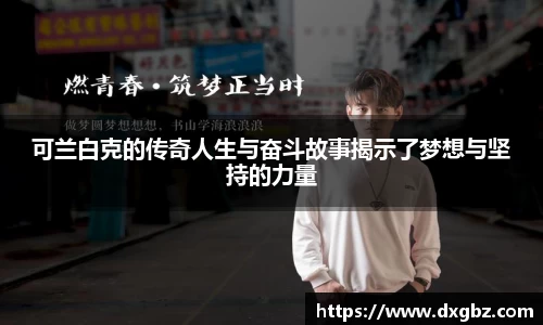 可兰白克的传奇人生与奋斗故事揭示了梦想与坚持的力量
