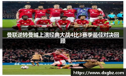 曼联逆转曼城上演经典大战4比3赛季最佳对决回顾