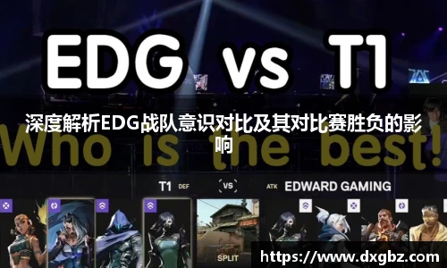 深度解析EDG战队意识对比及其对比赛胜负的影响