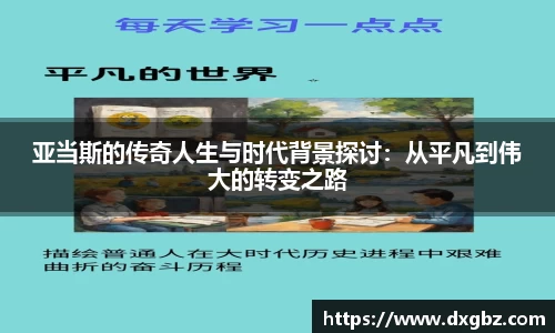 亚当斯的传奇人生与时代背景探讨：从平凡到伟大的转变之路